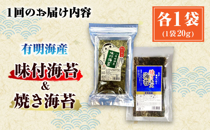 【全6回定期便】福岡有明のり 訳あり! 焼海苔と味付海苔袋 20g×各1袋セット ＜木村食品＞ 那珂川市 [GFW020]