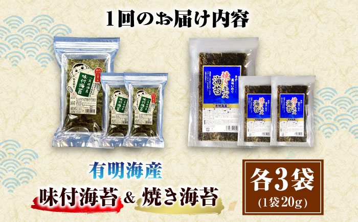 【全6回定期便】福岡有明のり 訳あり! 焼海苔と味付海苔袋 20g×各3袋セット ＜木村食品＞ 那珂川市 [GFW024]