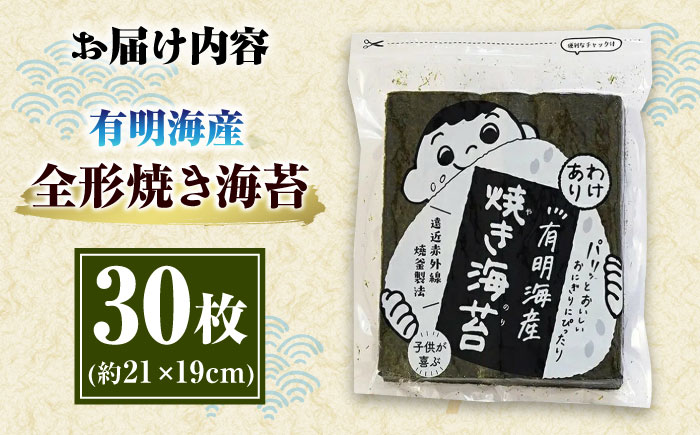 福岡有明のり わけあり 焼海苔 全形30枚 ＜木村食品＞ 那珂川市 [GFW025]