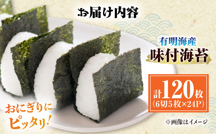 初摘み限定 有明のり福岡県産 味付海苔 6切5枚×24P ＜木村食品＞ 那珂川市 [GFW045]
