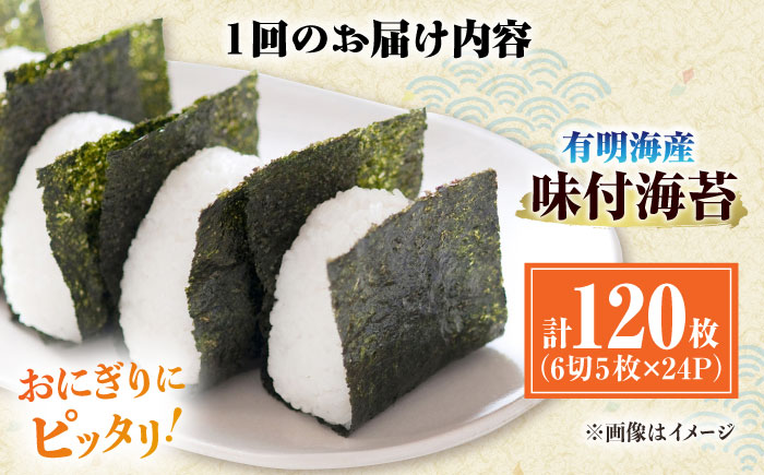 【全2回定期便】初摘み限定 有明のり福岡県産 味付海苔 6切5枚×24P ＜木村食品＞ 那珂川市 [GFW046]