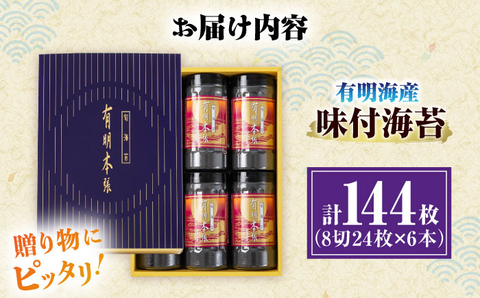 初摘み海苔使用 有明のり福岡県産 有明本張ギフト 8切24枚×6本 ＜木村食品＞ 那珂川市 [GFW049]