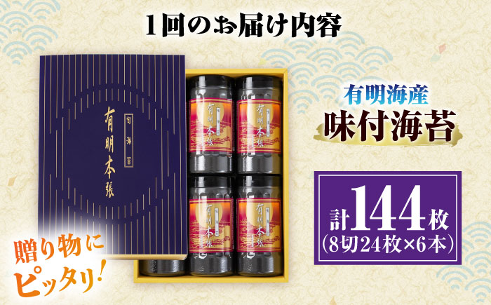 【全2回定期便】初摘み海苔使用 有明のり福岡県産 有明本張ギフト 8切24枚×6本 ＜木村食品＞ 那珂川市 [GFW050]