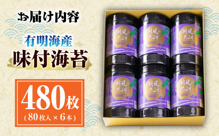 福岡有明のり 潮風のたより6本セット 味付海苔 10切80枚×6本セット(合計480枚) ＜木村食品＞ 那珂川市 [GFW057]