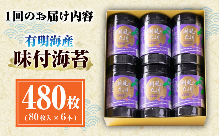 【全6回定期便】福岡有明のり 潮風のたより6本セット 味付海苔 10切80枚×6本セット(合計480枚) ＜木村食品＞ 那珂川市 [GFW060]