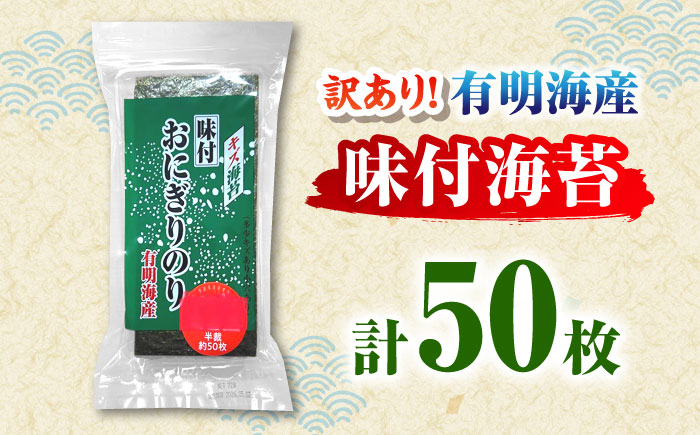 【訳あり】 福岡有明のり キズ味付おにぎり海苔 72g×1袋＜株式会社木村食品＞那珂川市 [GFW085]