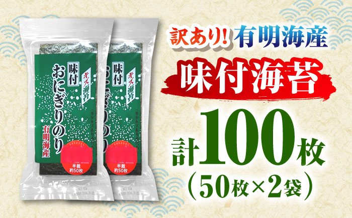 訳あり 福岡有明のりキズ味付おにぎり海苔72g×2袋＜株式会社木村食品＞那珂川市 [GFW086]