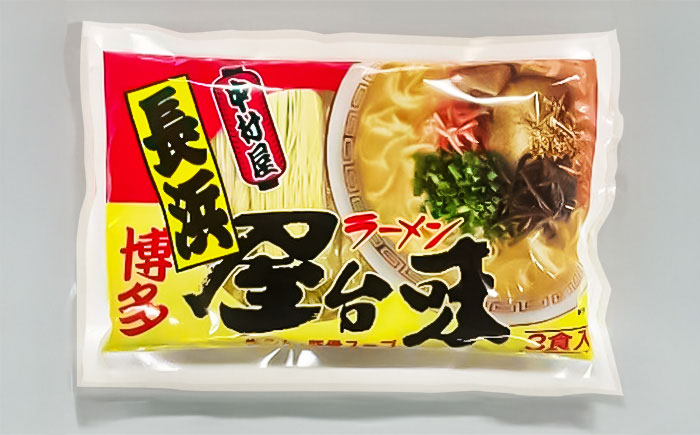 博多屋台味ラーメン 3食入 ＜木村食品＞ 那珂川市 [GFX001]