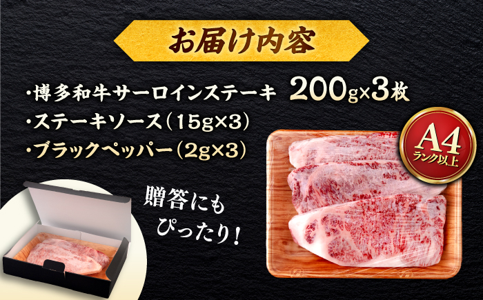 博多和牛 サーロイン ステーキ 200g×3枚 ＜ヒサダヤフーズ＞那珂川市 [GFY001]