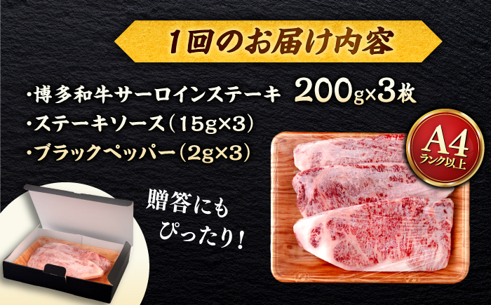 【全12回定期便】【A4/A5等級】博多和牛 サーロイン ステーキ 200g×3枚 ＜ヒサダヤフーズ＞那珂川市  黒毛和牛 牛肉 ステーキ肉 [GFY074]