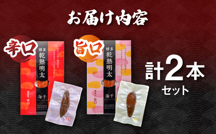 乾熟明太セット（旨口・辛口） 那珂川市/株式会社 海千 [GGA001]