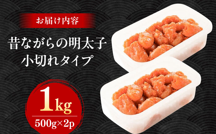 辛子明太子「昔ながらの明太子」500g×2個セット（小切れタイプ） 那珂川市/株式会社 海千 [GGA003]