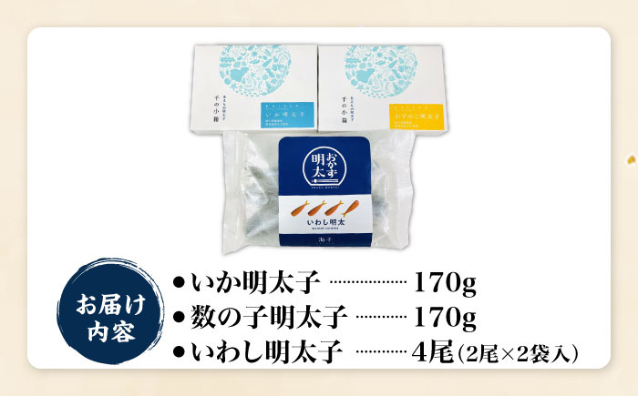 おかず明太子　海セット（いか明太子、数の子明太子、いわし明太子） 那珂川市/株式会社 海千 [GGA004]