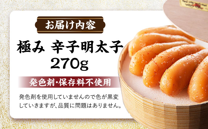 国産 極み明太子 樽（小）270g那珂川市/株式会社 海千 [GGA016]