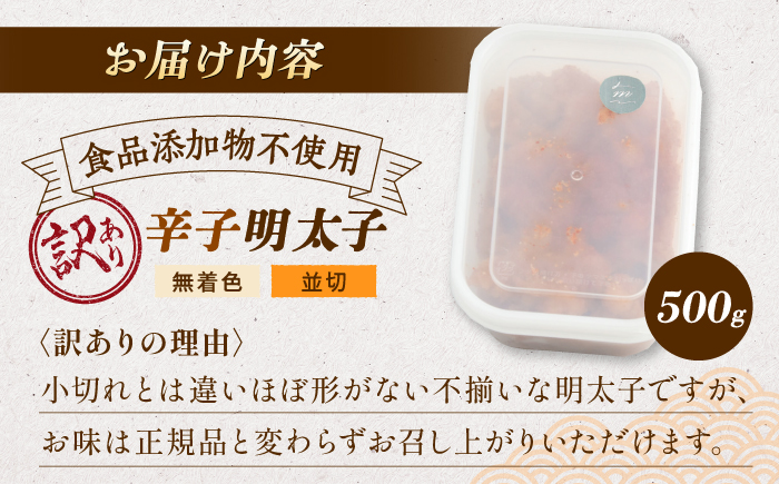 【食品添加物不使用】辛子明太子 並切 500g 那珂川市/株式会社海千 [GGA025]