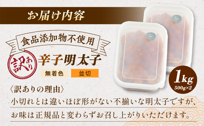 【食品添加物不使用】【お徳用】辛子明太子並切　500g×2個セット　那珂川市/株式会社　海千 [GGA026]