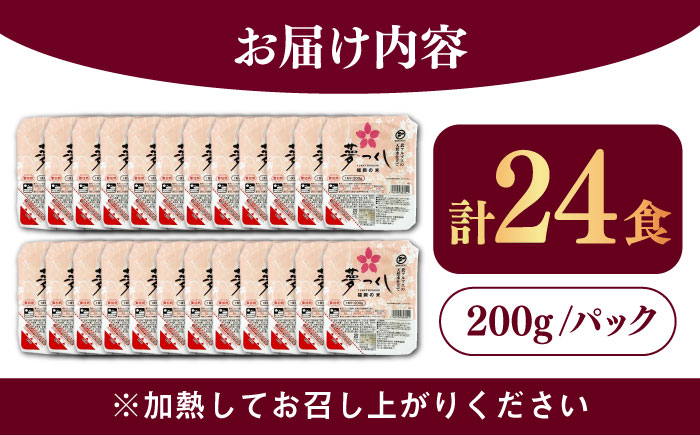 夢つくし パックご飯 計24パック (各200g) ＜東福岡米穀株式会社＞那珂川市 [GGE001]