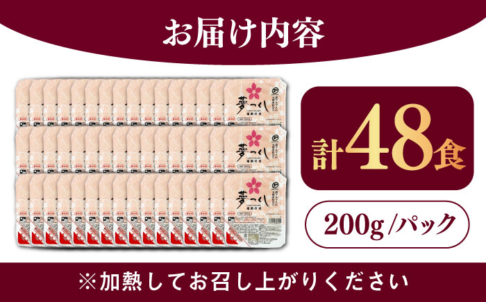 夢つくし パックご飯 計48パック (各200g)＜東福岡米穀株式会社＞那珂川市 [GGE002]