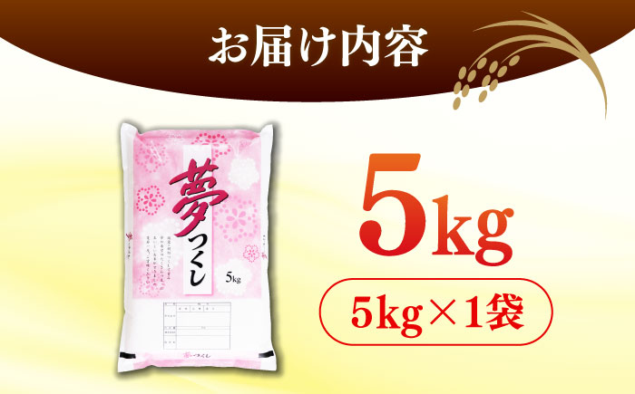 【令和7年度産 】福岡県産米 夢つくし 5kg 精米＜有限会社ファインリョーコク＞那珂川市 [GGI001]