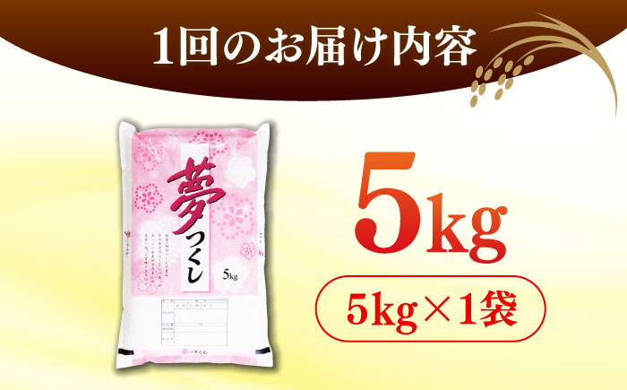 【全6回定期便】 【令和7年度産 】福岡県産米 夢つくし 5kg 精米＜有限会社ファインリョーコク＞那珂川市 [GGI003]