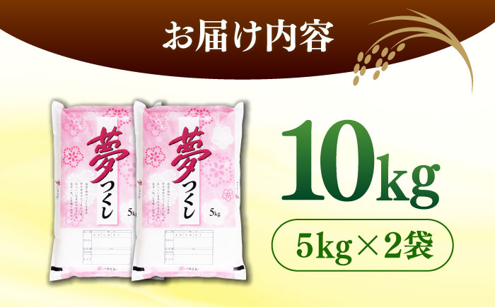 【令和7年度産 】福岡県産米 夢つくし10kg(5kgx2袋) 精米＜有限会社ファインリョーコク＞那珂川市 [GGI004]