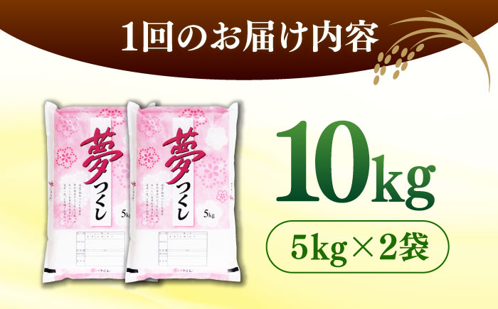 【全3回定期便】【令和7年度産 】 福岡県産米 夢つくし 10kg(5kgx2袋) 精米＜有限会社ファインリョーコク＞那珂川市 [GGI005]