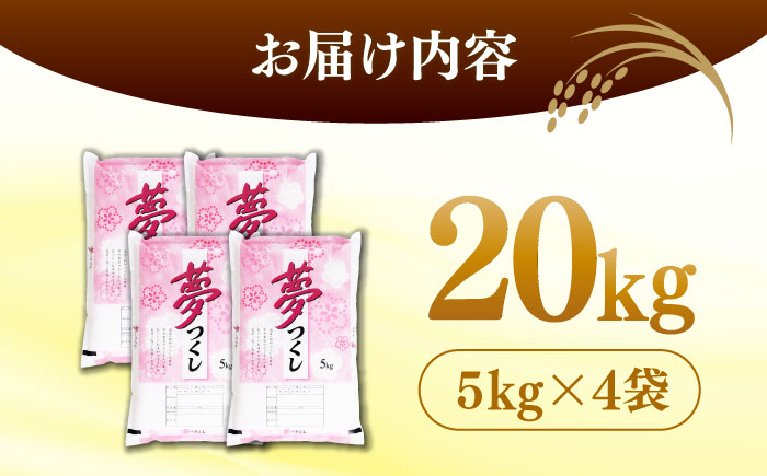 【令和7年度産 】福岡県産米 夢つくし 20kg(5kgx4袋)  精米＜有限会社ファインリョーコク＞那珂川市 [GGI007]