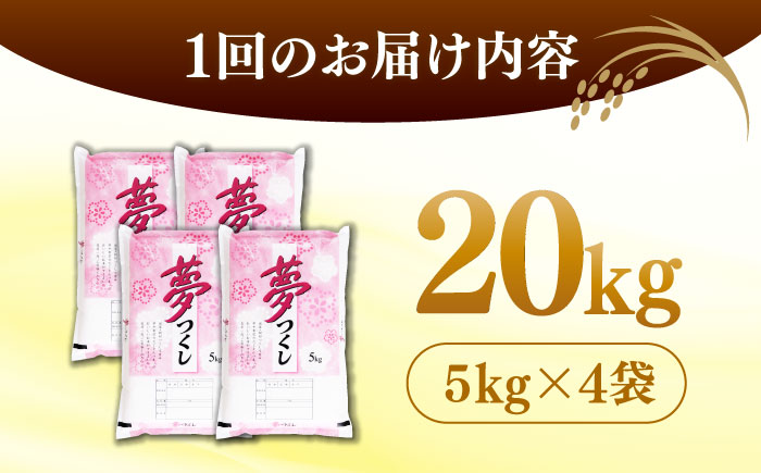 【全6回定期便】【令和7年度産 】 福岡県産米 夢つくし 20kg(5kgx4袋) 精米＜有限会社ファインリョーコク＞那珂川市 [GGI009]