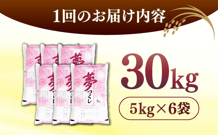 【全6回定期便】【令和7年度産 】 福岡県産米 夢つくし 30kg(5kgx6袋) 精米＜有限会社ファインリョーコク＞那珂川市 [GGI012]