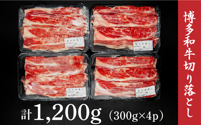 博多和牛 切り落とし 約1200g（300g×4p）＜株式会社くしだ企画＞那珂川市 [GZI001]