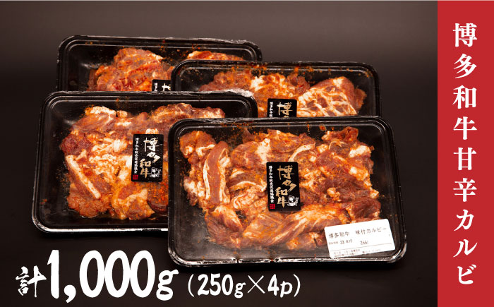 甘辛 博多和牛 カルビ 約1kg（250g×4p）＜株式会社くしだ企画＞那珂川市 [GZI004]