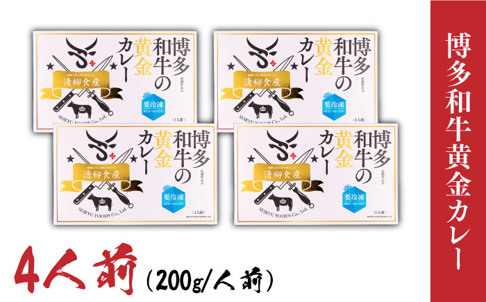 【まかない飯グランプリ受賞！】博多和牛 黄金カレー 200g×4箱＜株式会社くしだ企画＞那珂川市 惣菜 [GZI006]