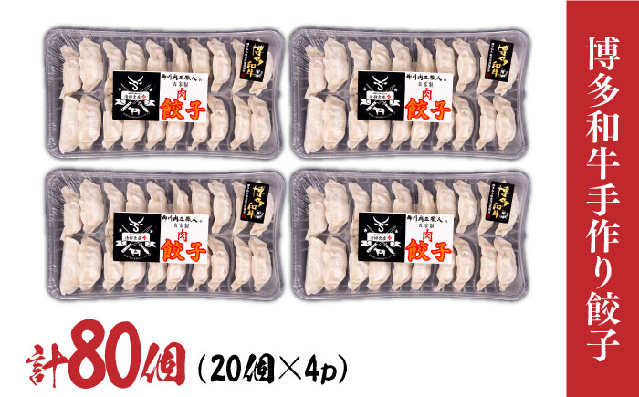 博多和牛 手作り餃子 80個（20個×4p）＜株式会社くしだ企画＞那珂川市 [GZI008]