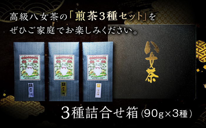 八女茶 煎茶 極・煎茶 誉・宝の翠 90g 3種詰合せ箱＜株式会社くしだ企画＞那珂川市 飲料 お茶 茶 [GZL003]