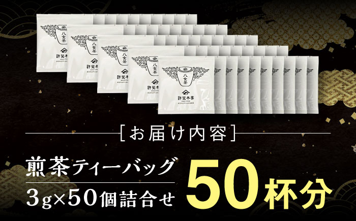 八女茶 煎茶ティーバッグ 3g×50個詰合せ＜株式会社くしだ企画＞那珂川市 飲料 お茶 茶 [GZL004]