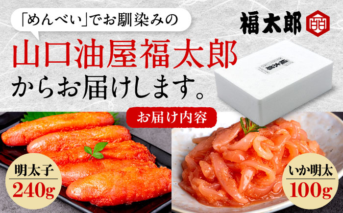 山口油屋福太郎 お得なご家庭用 明太子といか明太セット＜株式会社くしだ企画＞那珂川市 明太加工 [GZN001]