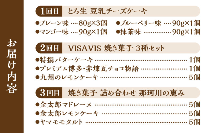 【全3回定期便】お試し♪ 人気 スイーツ 定期便 那珂川市 [GZZ003]