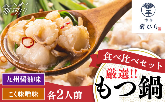 【九州食材で仕上げた本場の味】 厳選国産若牛 もつ鍋 食べ比べセット 九州醤油味・こく味噌味 各2人前 ＜博多菊ひら＞那珂川市 鍋 鍋セット [GDP003]