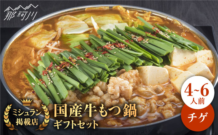 【年内発送】【ミシュランに掲載された博多の味！】国産牛 もつ鍋 チゲ味（味噌ベース）ギフトセット（4～6人前）＜博多もつ鍋 星まつり＞那珂川市 [GAA002]