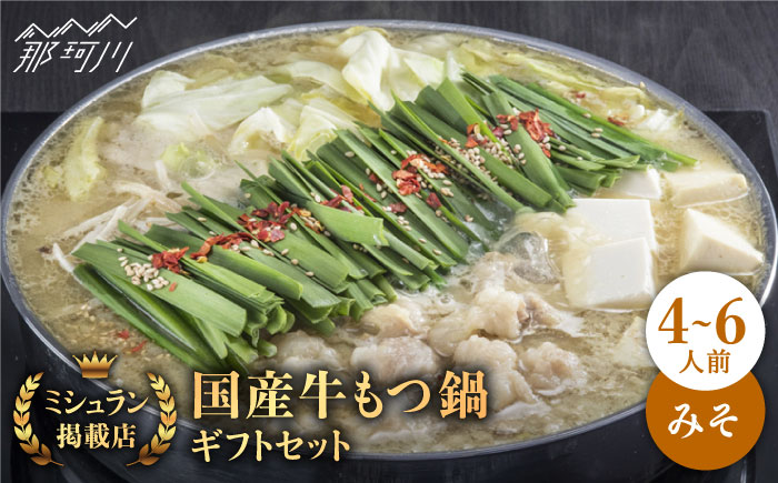 【年内発送】【ミシュランに掲載された博多の味！】国産牛 もつ鍋 みそ味ギフトセット（4～6人前）＜博多もつ鍋 星まつり＞那珂川市 鍋 もつ鍋 味噌味 [GAA003]