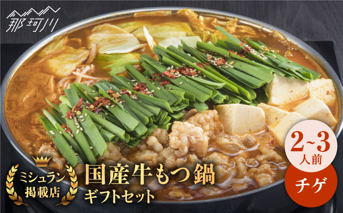 【年内発送】【ミシュランに掲載された博多の味！】国産牛 もつ鍋 チゲ味（味噌ベース）セット（2～3人前）＜博多もつ鍋 星まつり＞那珂川市 [GAA005]