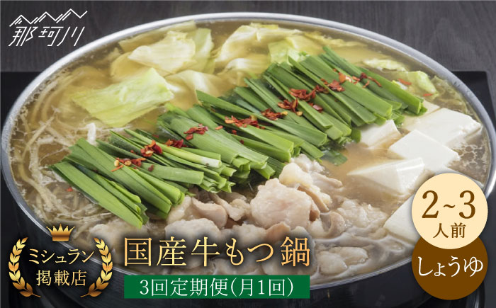 【全3回定期便】ミシュラン掲載！国産牛 もつ鍋 醤油味セット（2～3人前）＜博多もつ鍋 星まつり＞那珂川市 [GAA007]