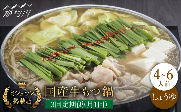 【全3回定期便】ミシュラン掲載！国産牛 もつ鍋 醤油味 ギフトセット（4～6人前）＜博多もつ鍋星まつり＞那珂川市 [GAA011]