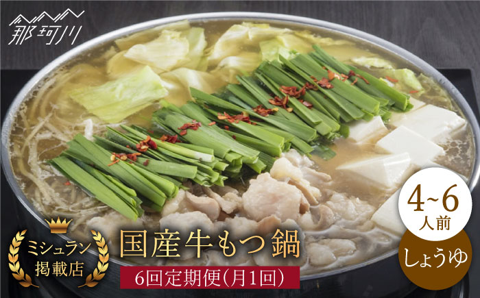 【全6回定期便】ミシュラン掲載！国産牛 もつ鍋 醤油味 ギフトセット（4～6人前）＜博多もつ鍋星まつり＞那珂川市 [GAA012]