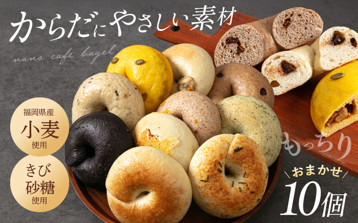 【ベーグル好きは知る専門店】おまかせ ベーグル 10個セット＜NANA CAFE＞那珂川市 [GAB001]