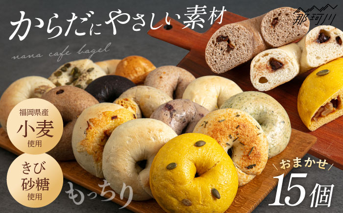 【ベーグル好きは知る専門店】おまかせ ベーグル 15個セット＜NANA CAFE＞那珂川市 [GAB002]