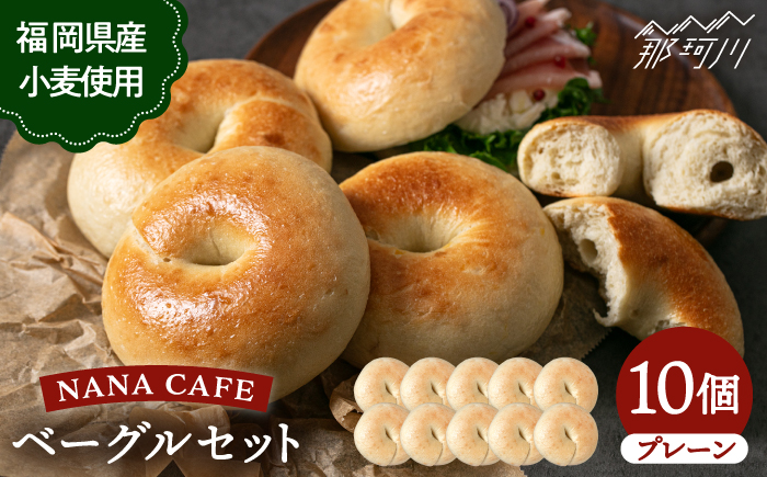 【リピート続出！ベーグル好きは知る専門店】プレーンベーグル 10個セット＜NANA CAFE＞那珂川市 [GAB006]