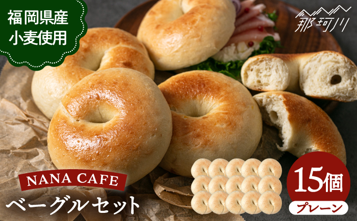 【リピート続出！ベーグル好きは知る専門店】プレーンベーグル 15個セット＜NANA CAFE＞那珂川市 [GAB007]