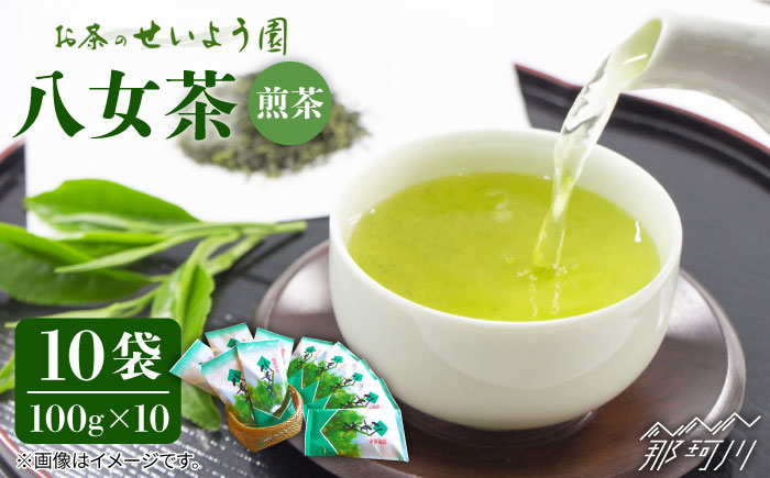 【豊かな香りにまろやかな旨味】八女茶 10袋 1kgセット（100ｇ×10袋）＜お茶の星陽園 ＞那珂川市 飲料 お茶 茶 [GAD002]