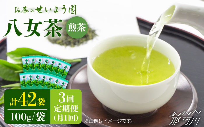 【全3回定期便】豊かな香りにまろやかな旨味 八女茶 14袋 1.4kgセット（100g×14袋）＜お茶の星陽園 ＞那珂川市 飲料 お茶 茶 [GAD011]